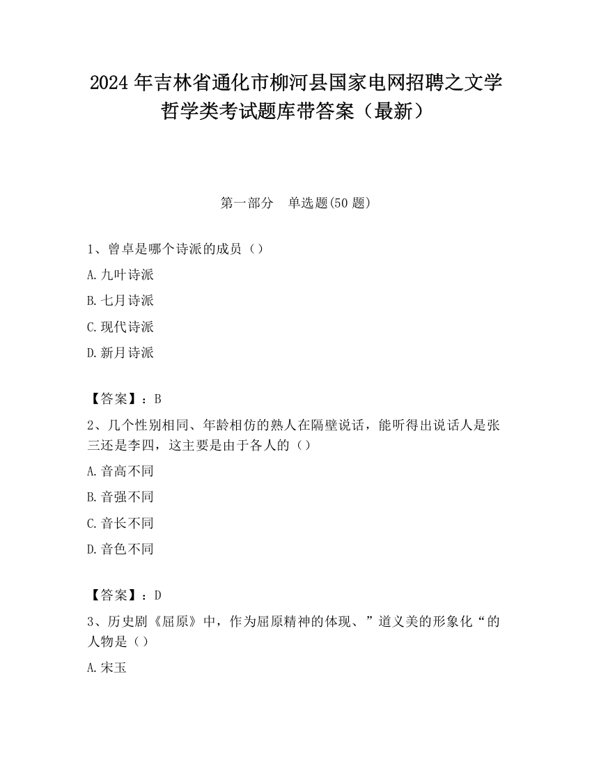 2024年吉林省通化市柳河县国家电网招聘之文学哲学类考试题库带答案（最新）