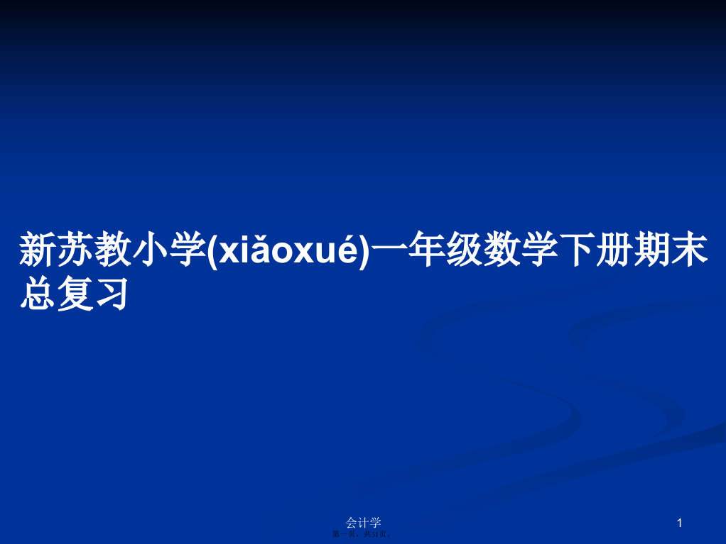 新苏教小学一年级数学下册期末总复习学习教案