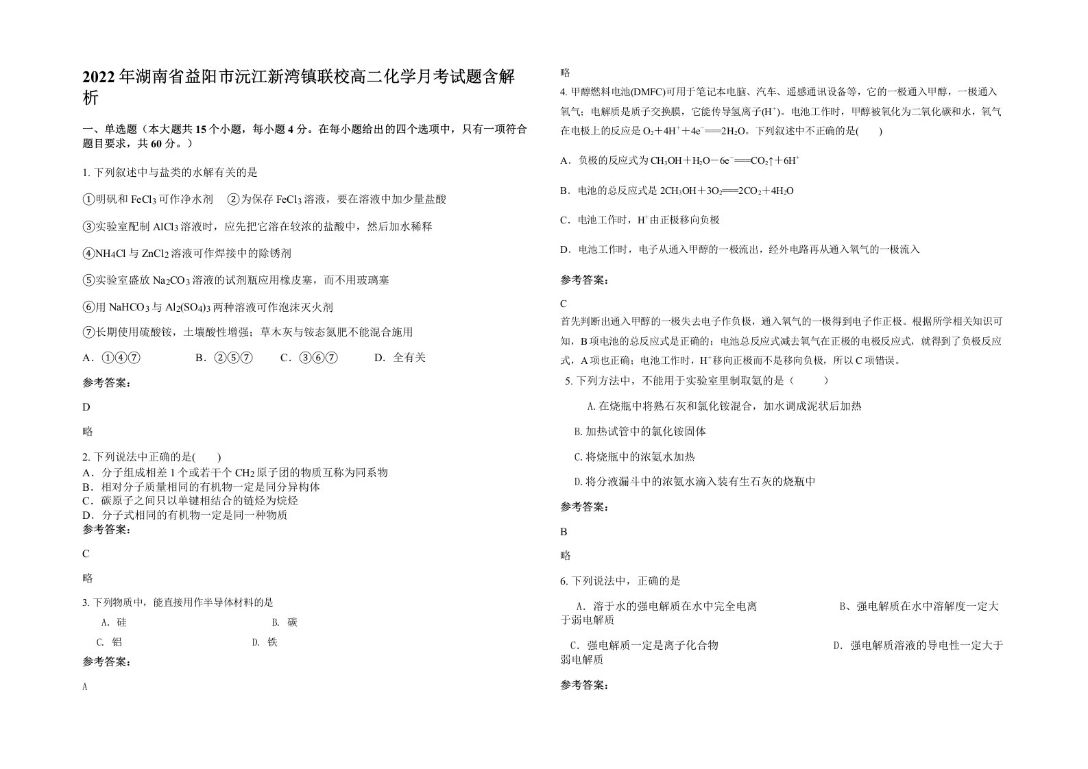 2022年湖南省益阳市沅江新湾镇联校高二化学月考试题含解析