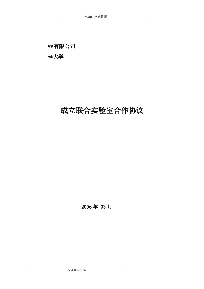 关于成立联合实验室的合作协议书模板