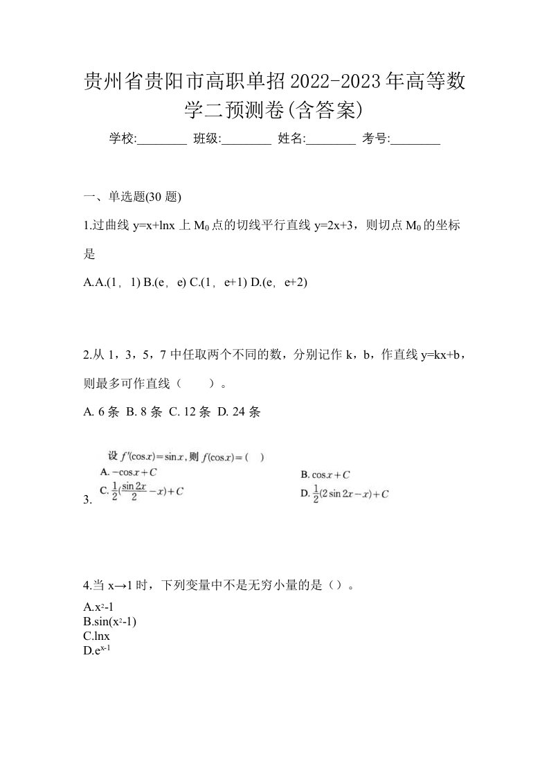 贵州省贵阳市高职单招2022-2023年高等数学二预测卷含答案