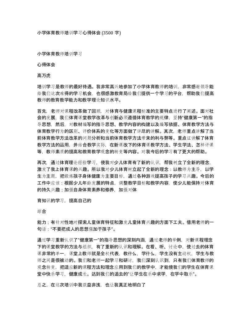 小学体育教师培训学习心得体会3500字