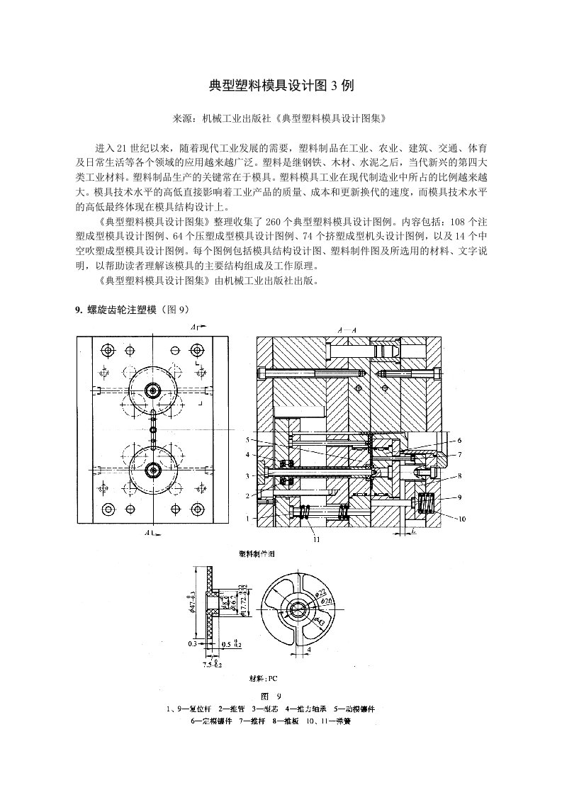 模具设计-典型塑料模具设计图3例