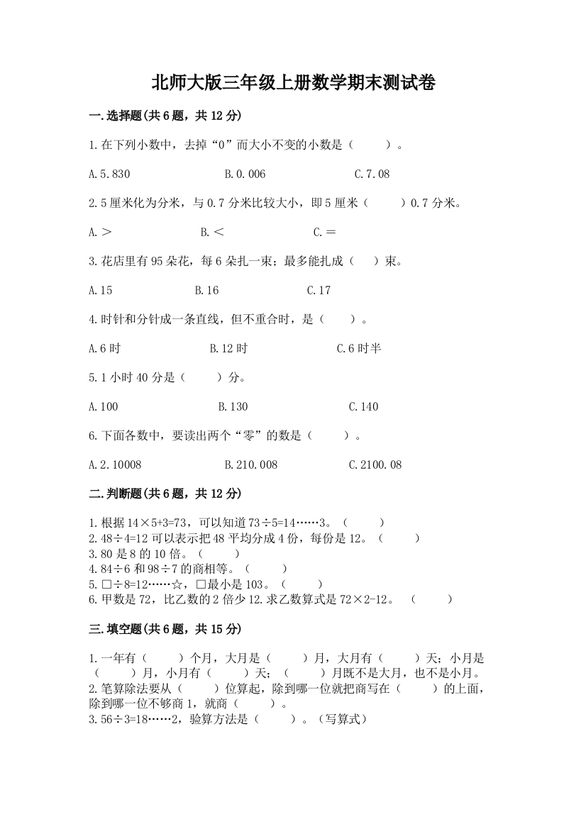 北师大版三年级上册数学期末测试卷附答案(培优a卷)