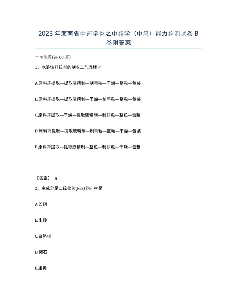 2023年海南省中药学类之中药学中级能力检测试卷B卷附答案