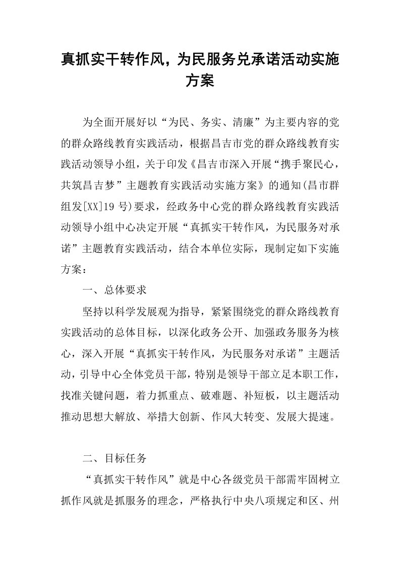 真抓实干转作风，为民服务兑承诺活动实施方案