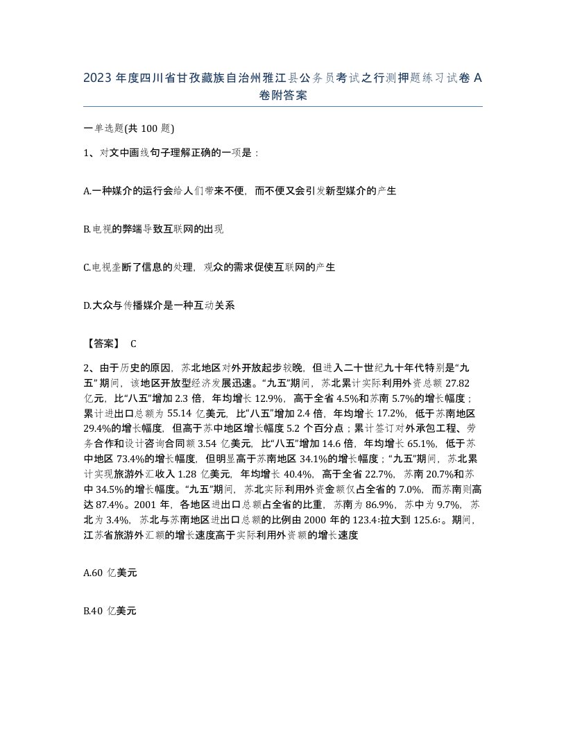 2023年度四川省甘孜藏族自治州雅江县公务员考试之行测押题练习试卷A卷附答案