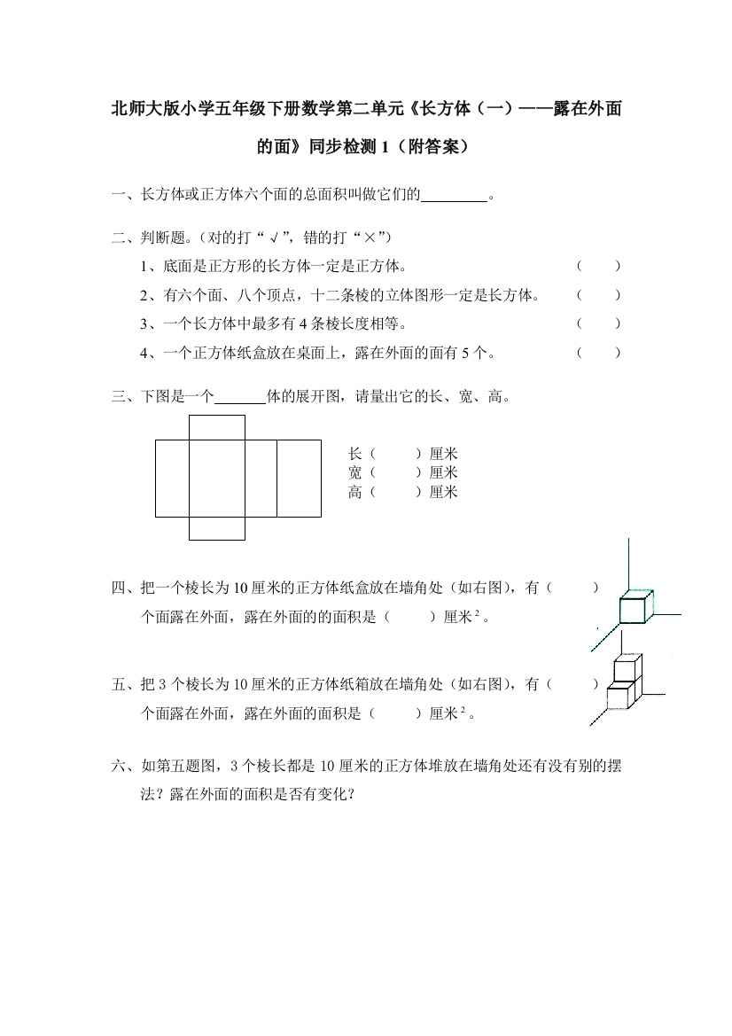 【小学中学教育精选】北师大版五年级数学下册第二单元露在外面的面练习题及答案