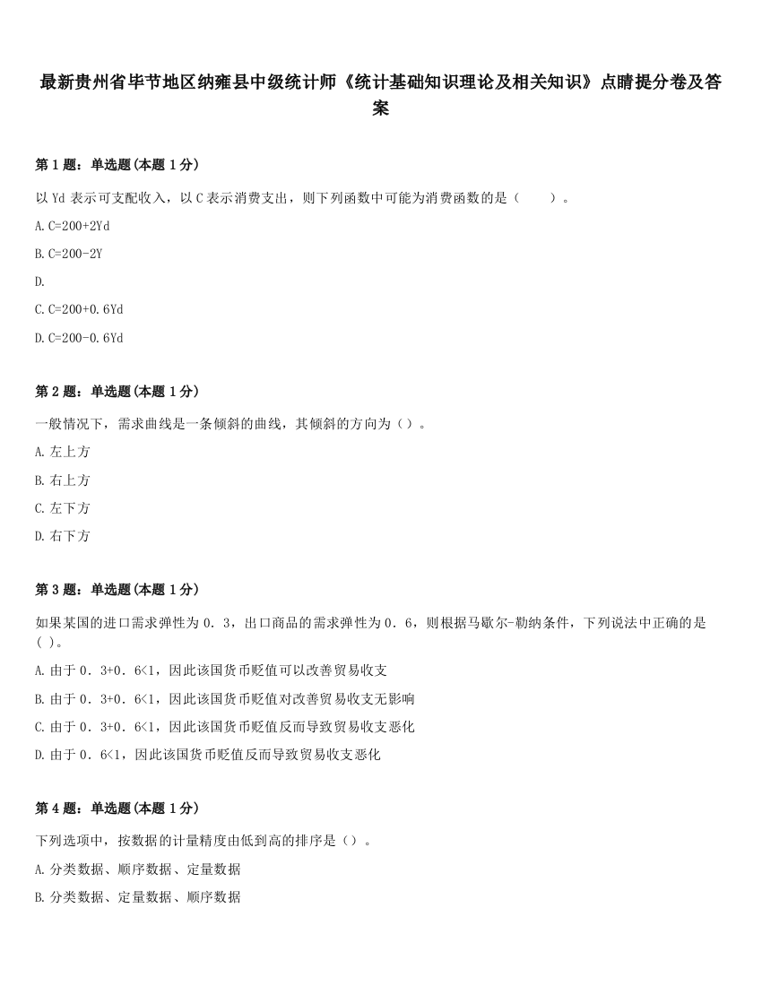 最新贵州省毕节地区纳雍县中级统计师《统计基础知识理论及相关知识》点睛提分卷及答案