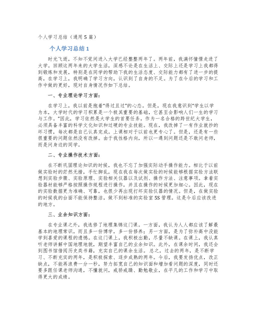 个人学习总结(通用5篇)