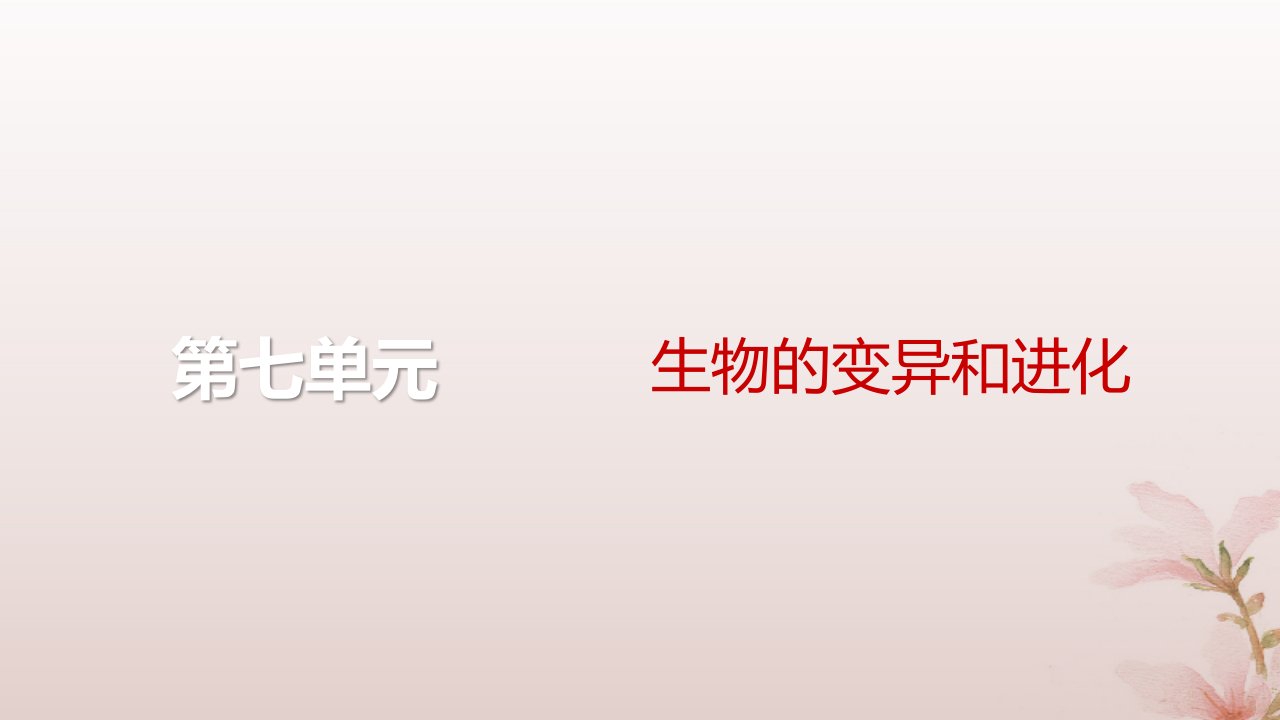 2024届高考生物一轮总复习第七单元生物的变异和进化第20讲染色体变异课件