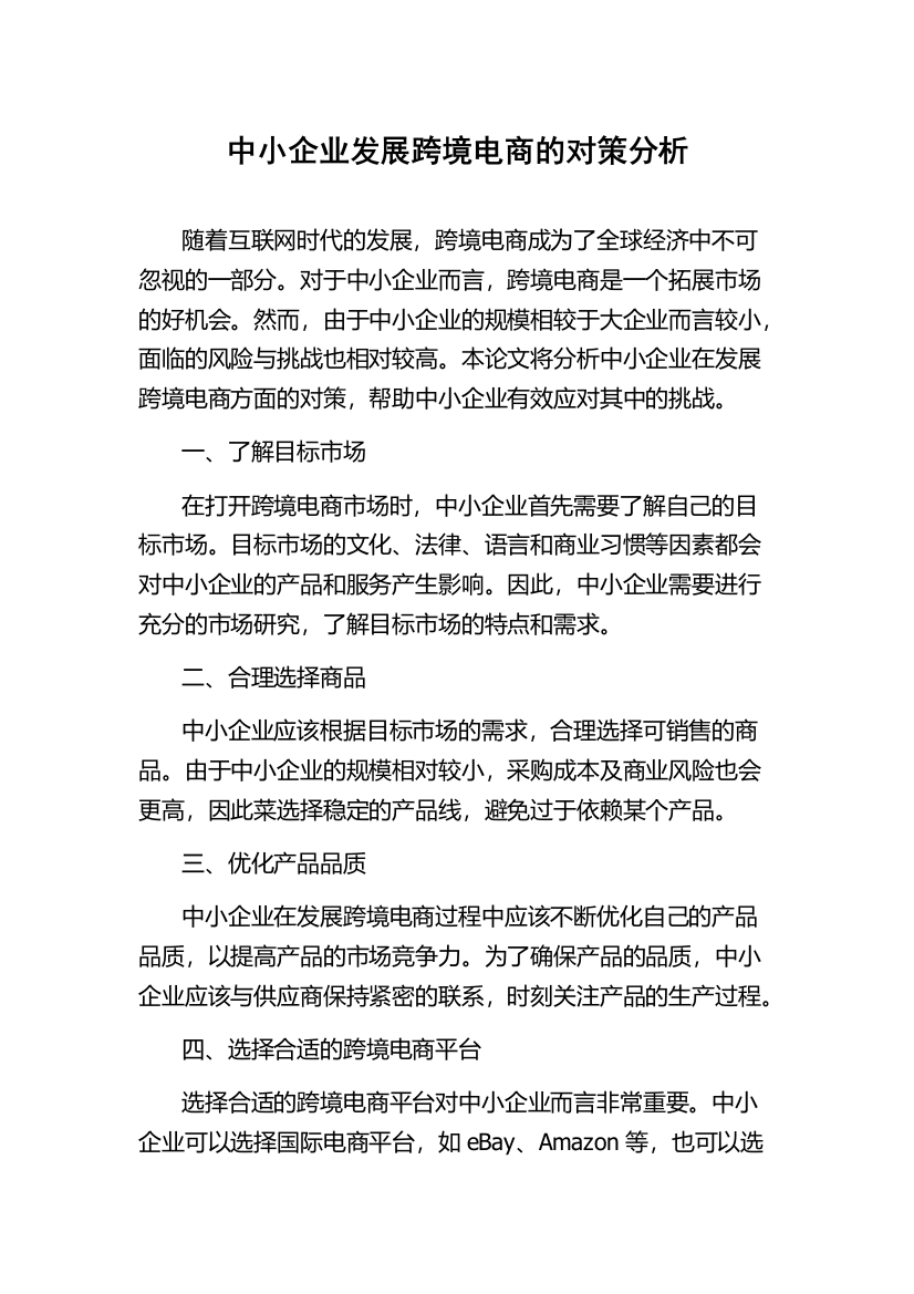 中小企业发展跨境电商的对策分析