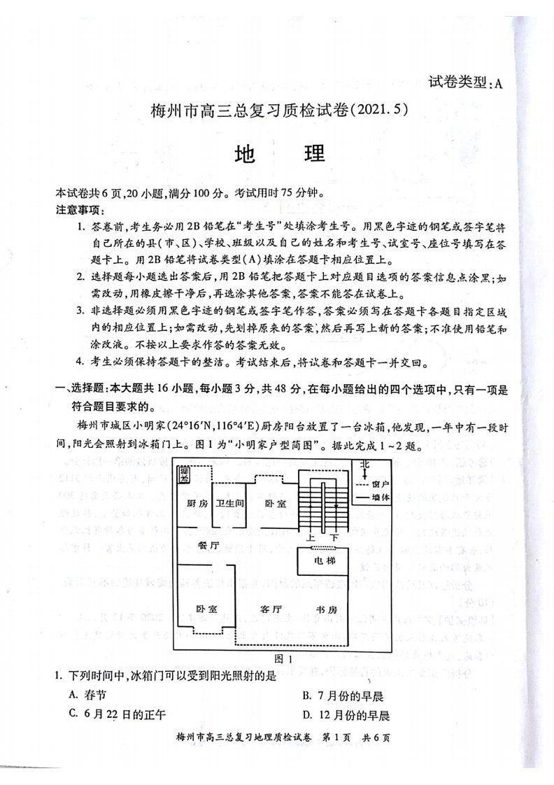 梅州市高三总复习质检地理试卷及参考答案