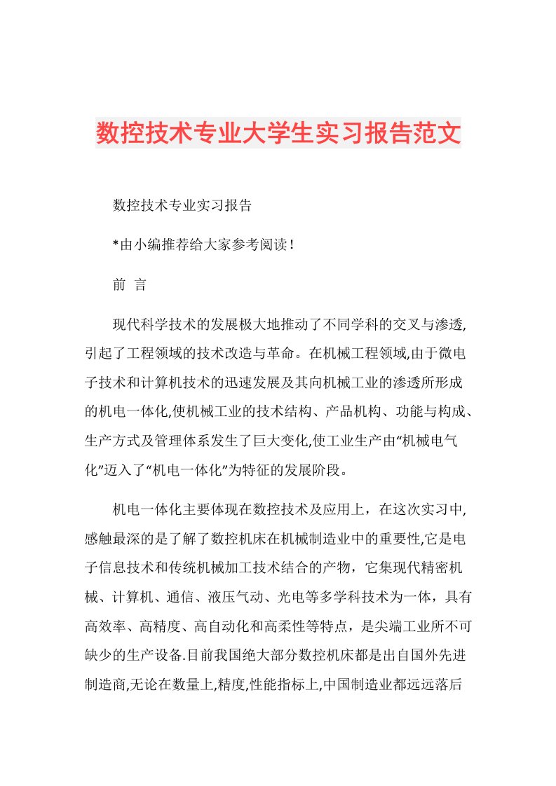 数控技术专业大学生实习报告范文