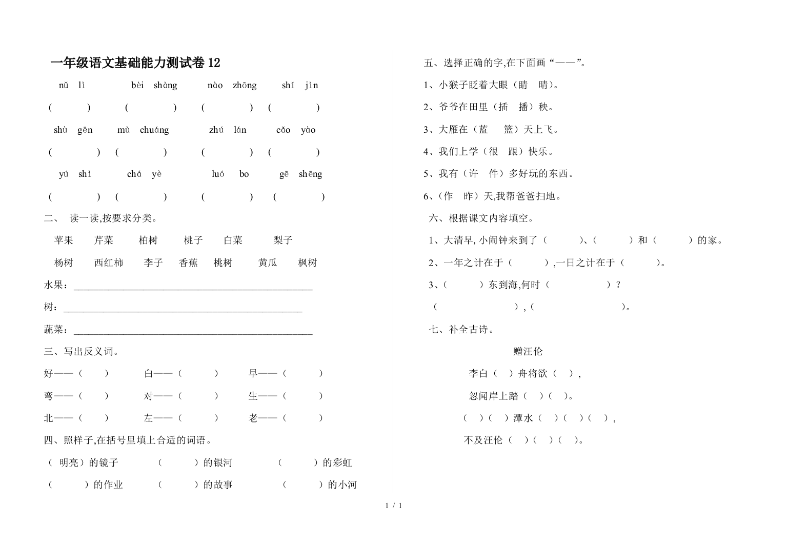 一年级语文基础能力测试卷12