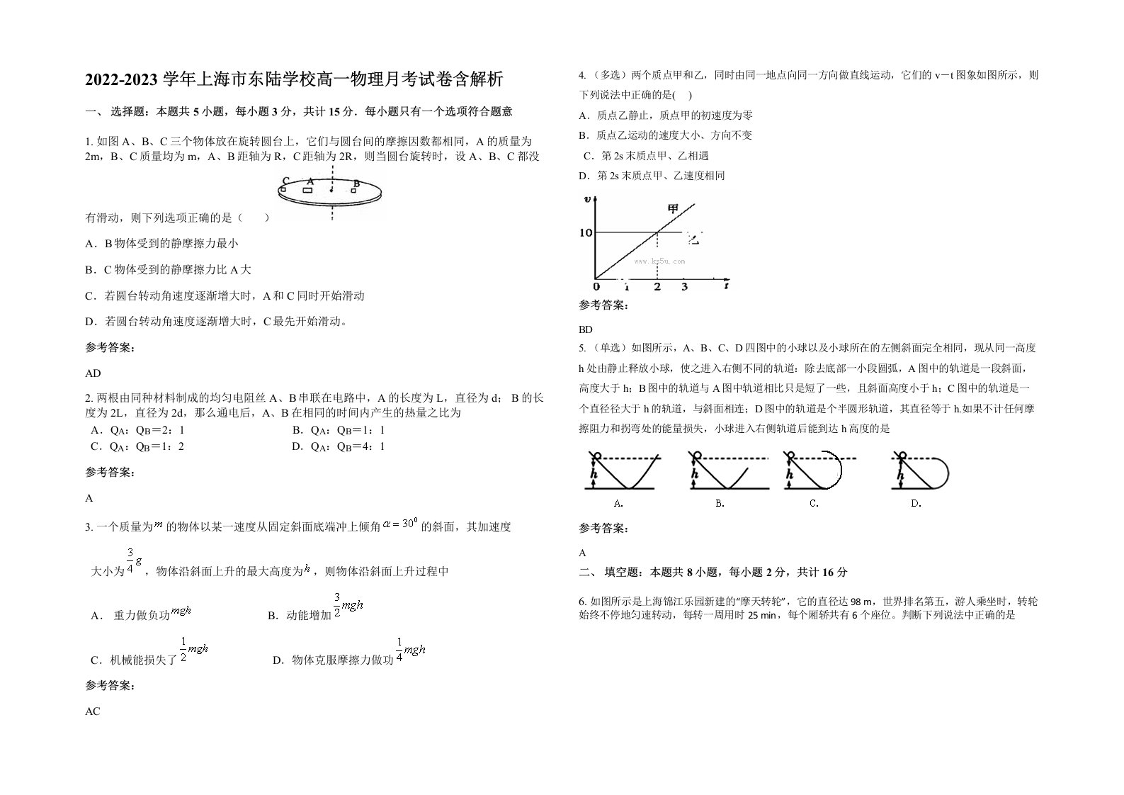 2022-2023学年上海市东陆学校高一物理月考试卷含解析