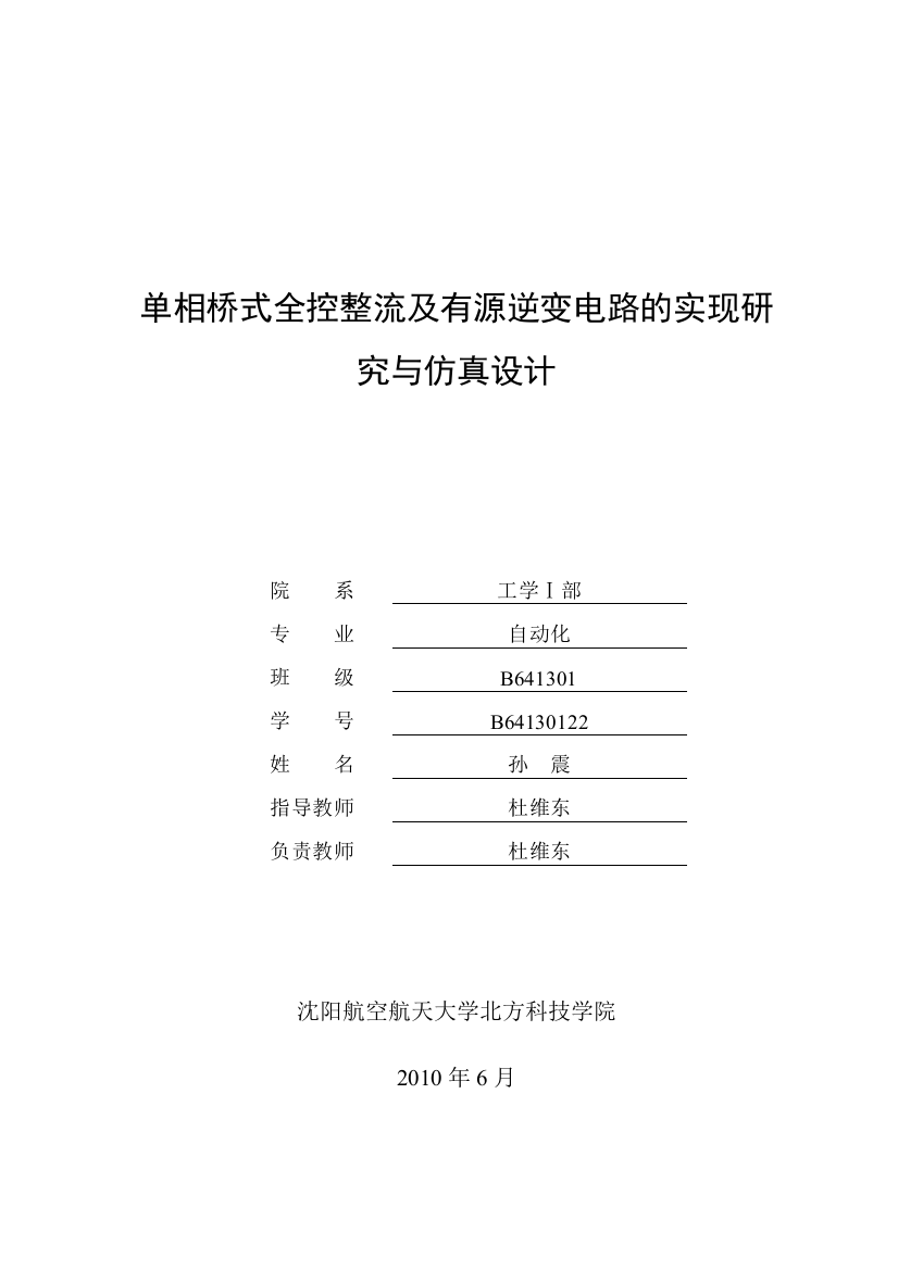 毕业设计-单相桥式全控整流及有源逆变电路的实现与仿真研究