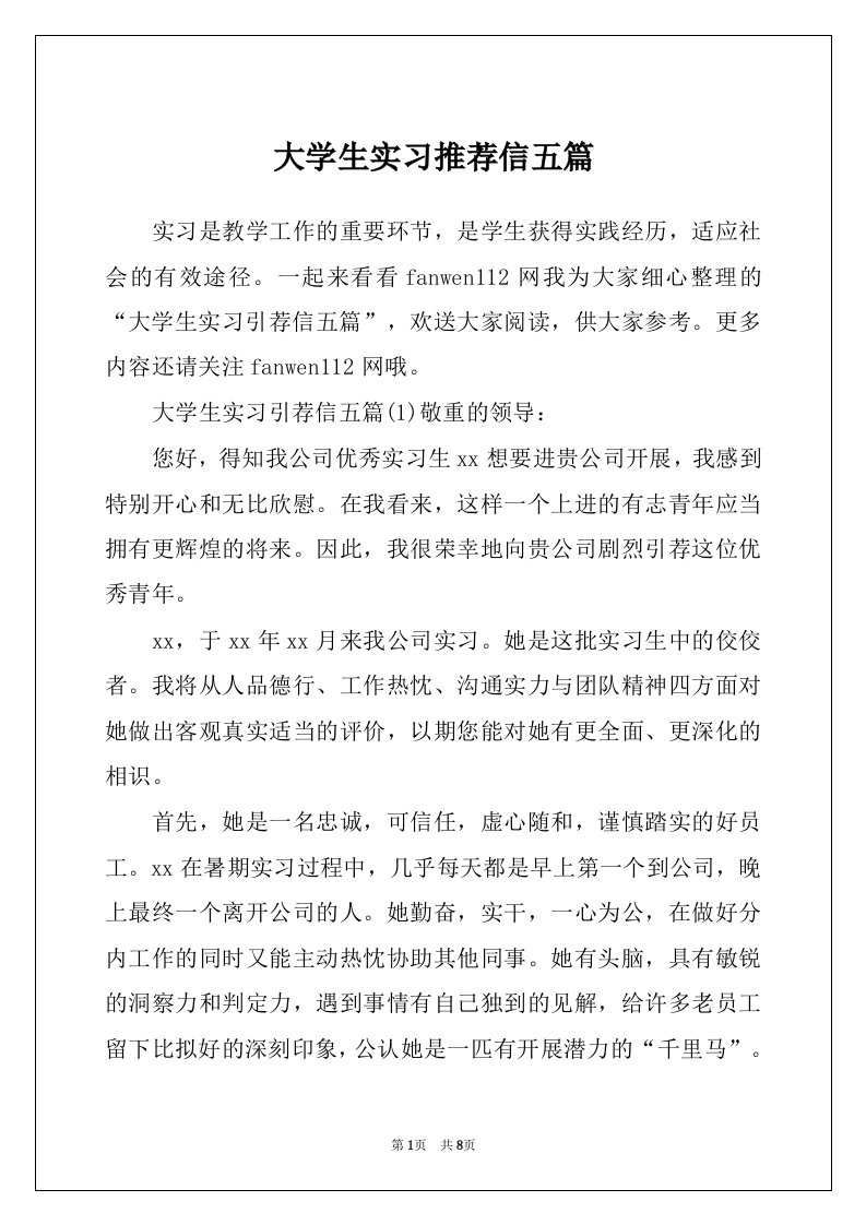 大学生实习推荐信五篇