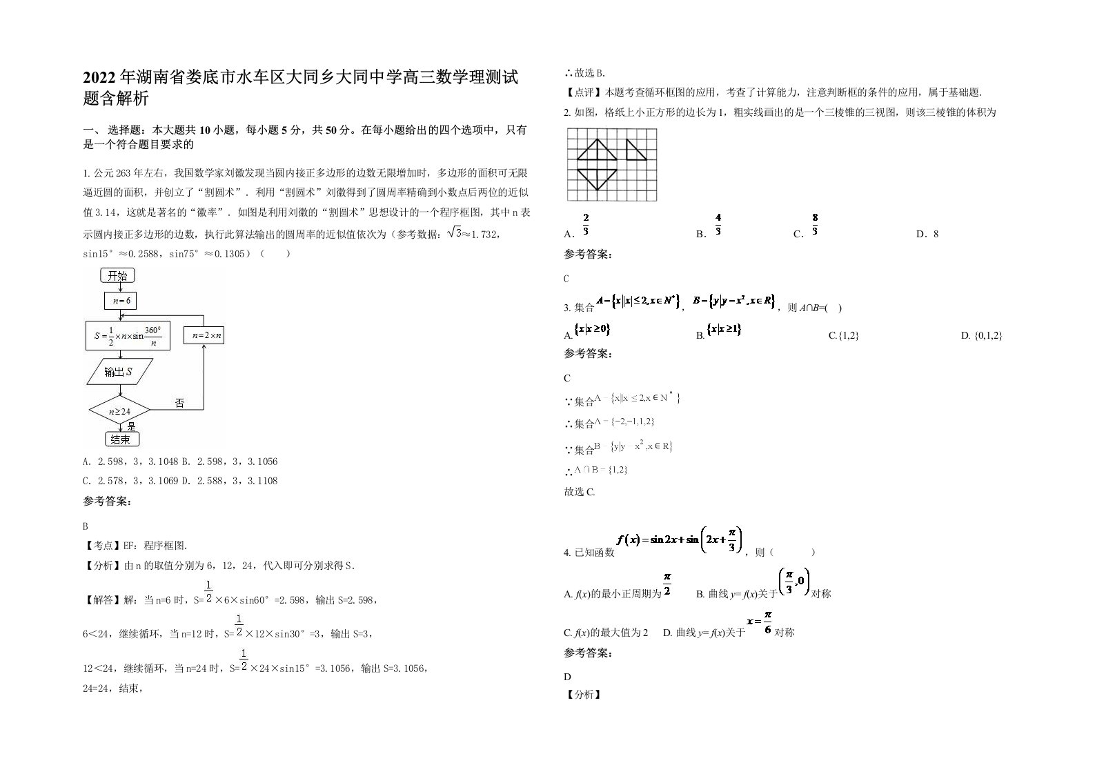 2022年湖南省娄底市水车区大同乡大同中学高三数学理测试题含解析