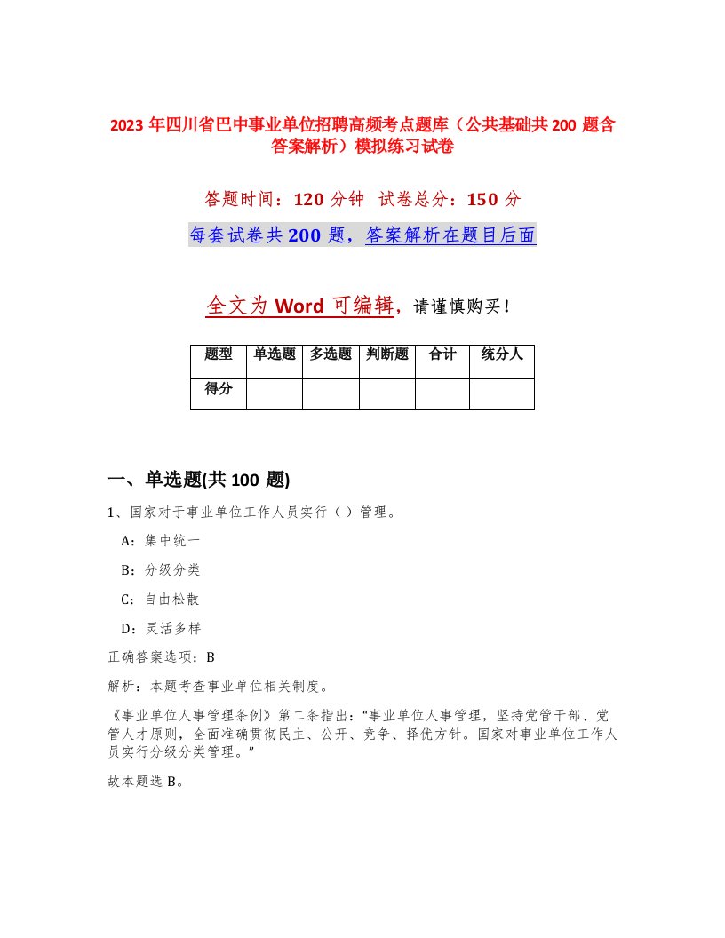 2023年四川省巴中事业单位招聘高频考点题库公共基础共200题含答案解析模拟练习试卷