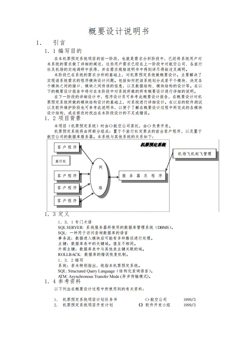 软件系统概要设计说明书模板