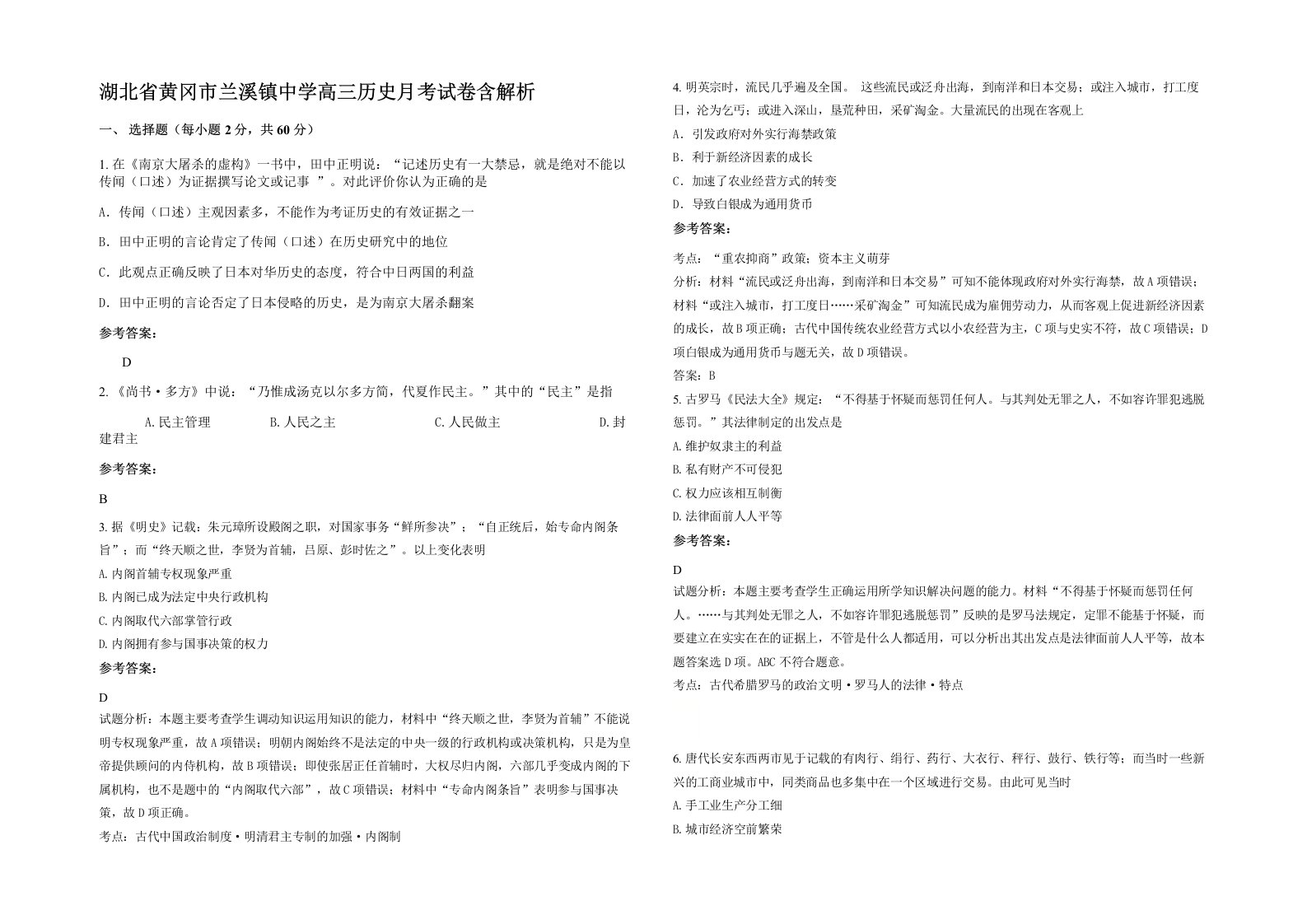 湖北省黄冈市兰溪镇中学高三历史月考试卷含解析