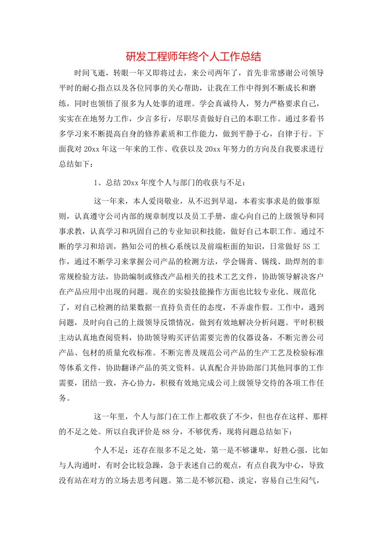 研发工程师年终个人工作总结