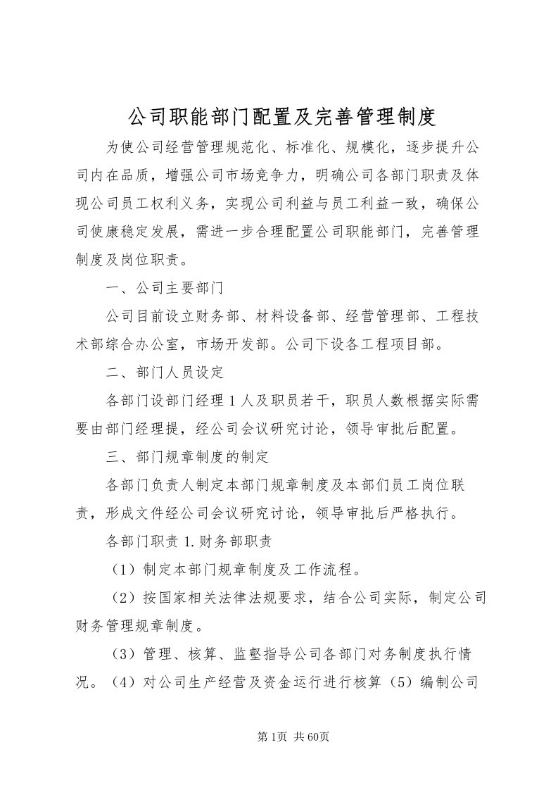 2022公司职能部门配置及完善管理制度