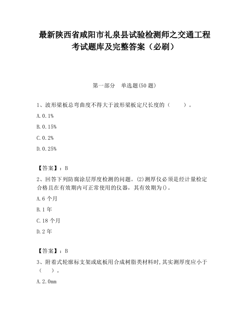 最新陕西省咸阳市礼泉县试验检测师之交通工程考试题库及完整答案（必刷）