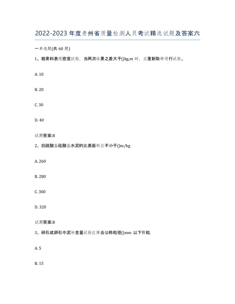 20222023年度贵州省质量检测人员考试试题及答案六