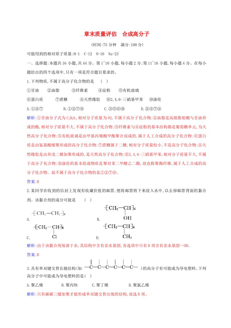 新教材2023高中化学章末质量评估第五章合成高分子新人教版选择性必修3