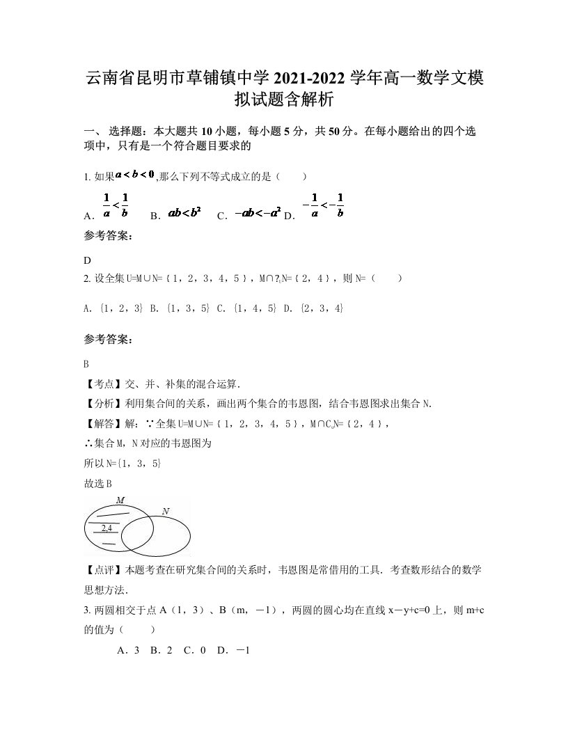 云南省昆明市草铺镇中学2021-2022学年高一数学文模拟试题含解析