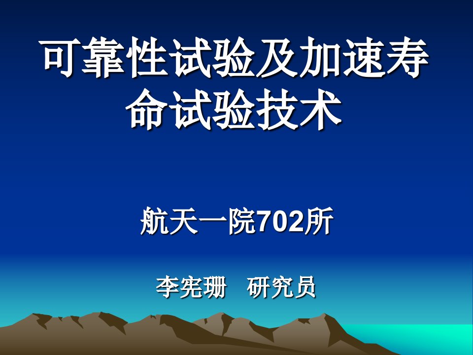 可靠性试验及加速寿命试验技术