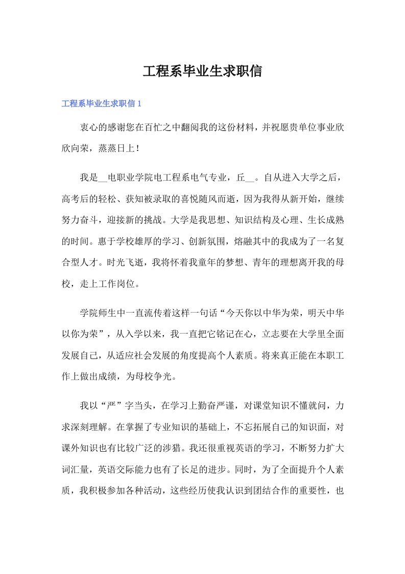 工程系毕业生求职信