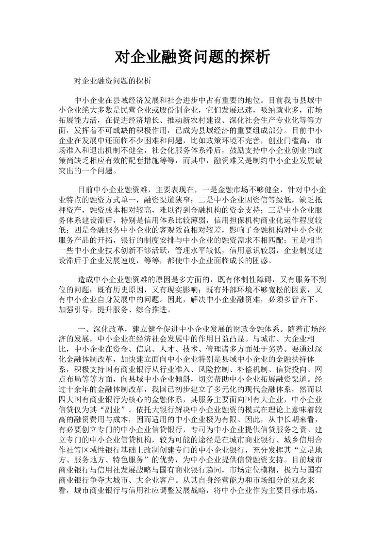 对企业融资问题的探析