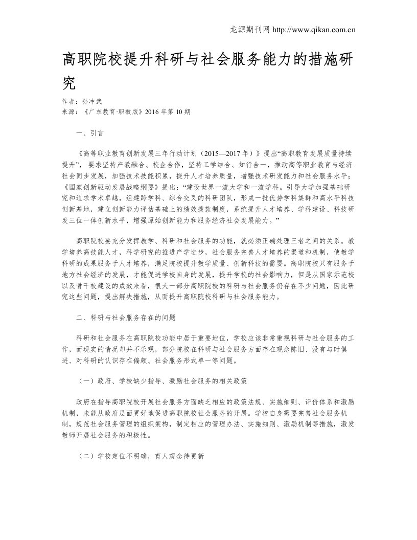 高职院校提升科研与社会服务能力的措施研究