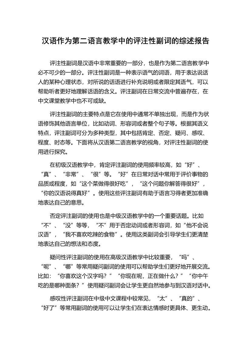 汉语作为第二语言教学中的评注性副词的综述报告