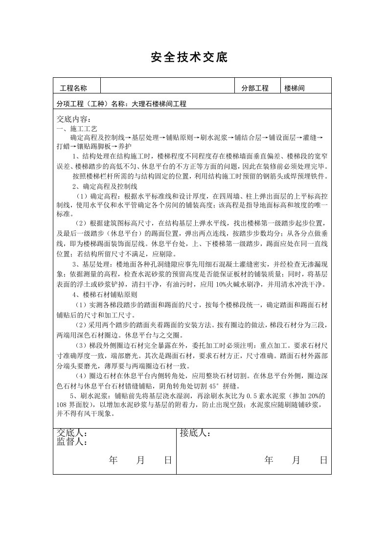 楼梯间大理石安全技术交底