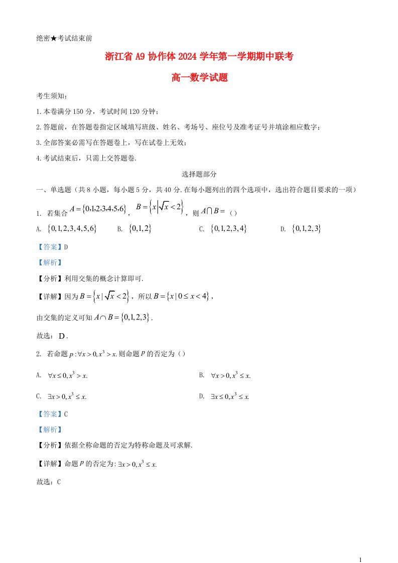 浙江省A9协作体2024