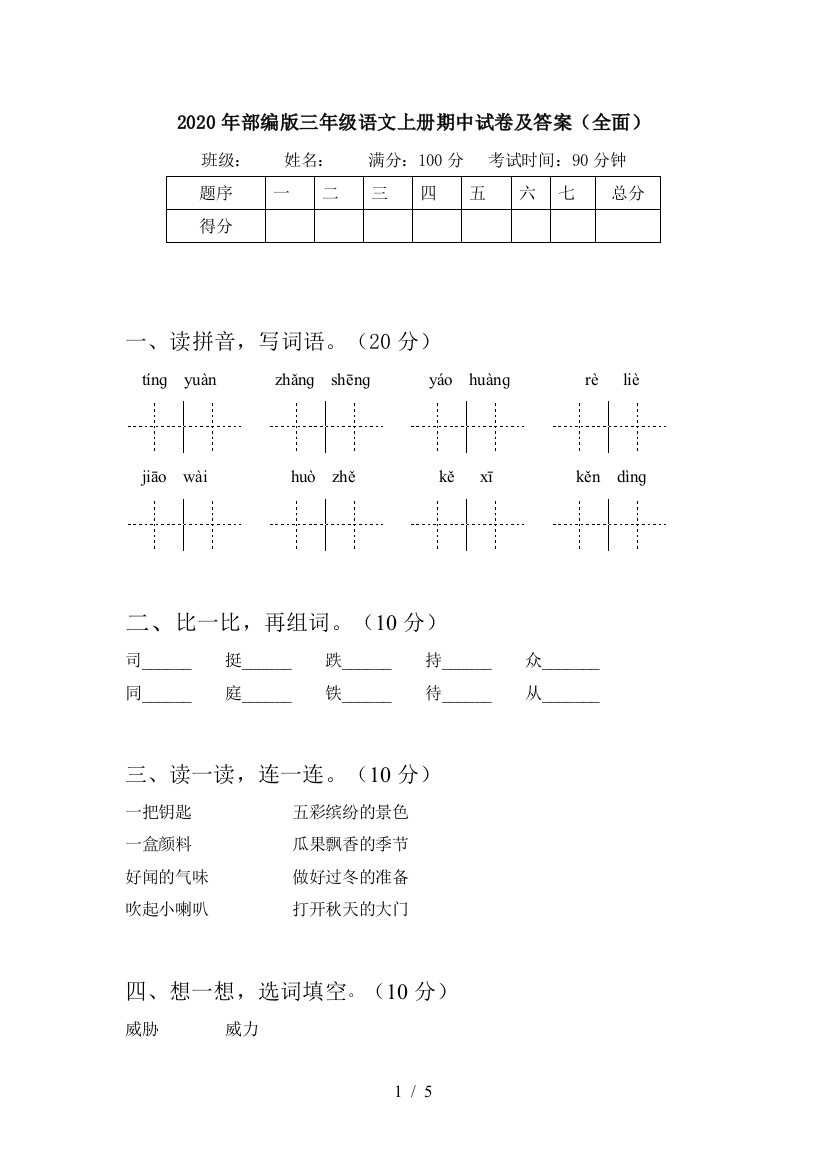 2020年部编版三年级语文上册期中试卷及答案(全面)