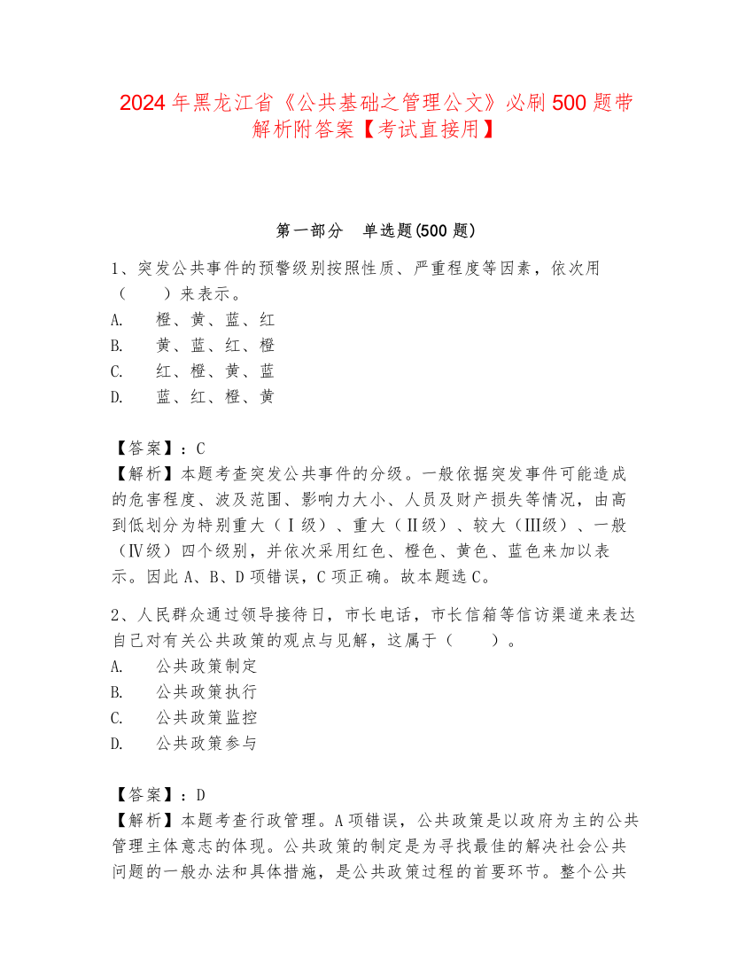 2024年黑龙江省《公共基础之管理公文》必刷500题带解析附答案【考试直接用】