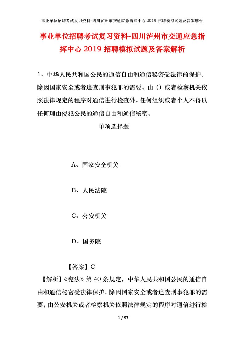 事业单位招聘考试复习资料-四川泸州市交通应急指挥中心2019招聘模拟试题及答案解析