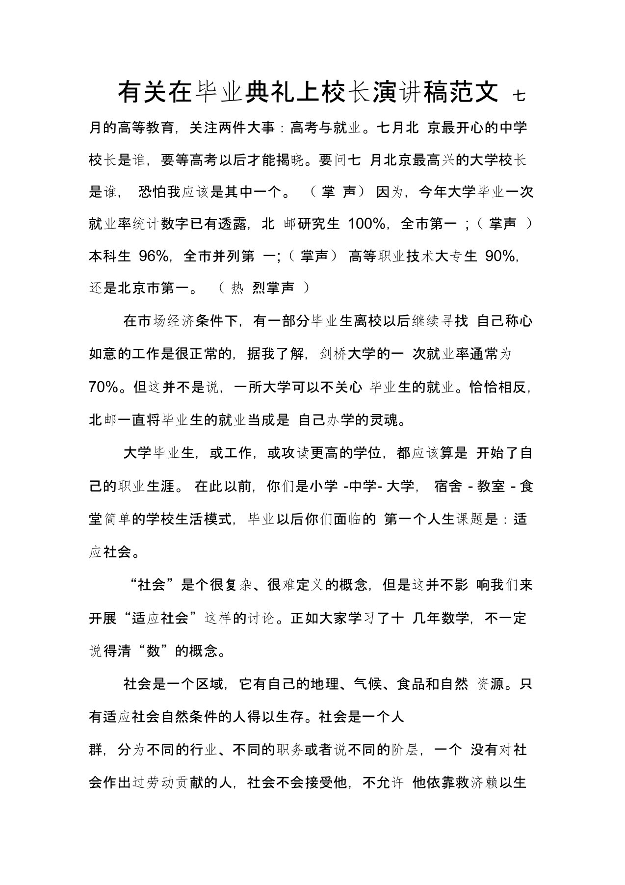 有关在毕业典礼上校长演讲稿范文