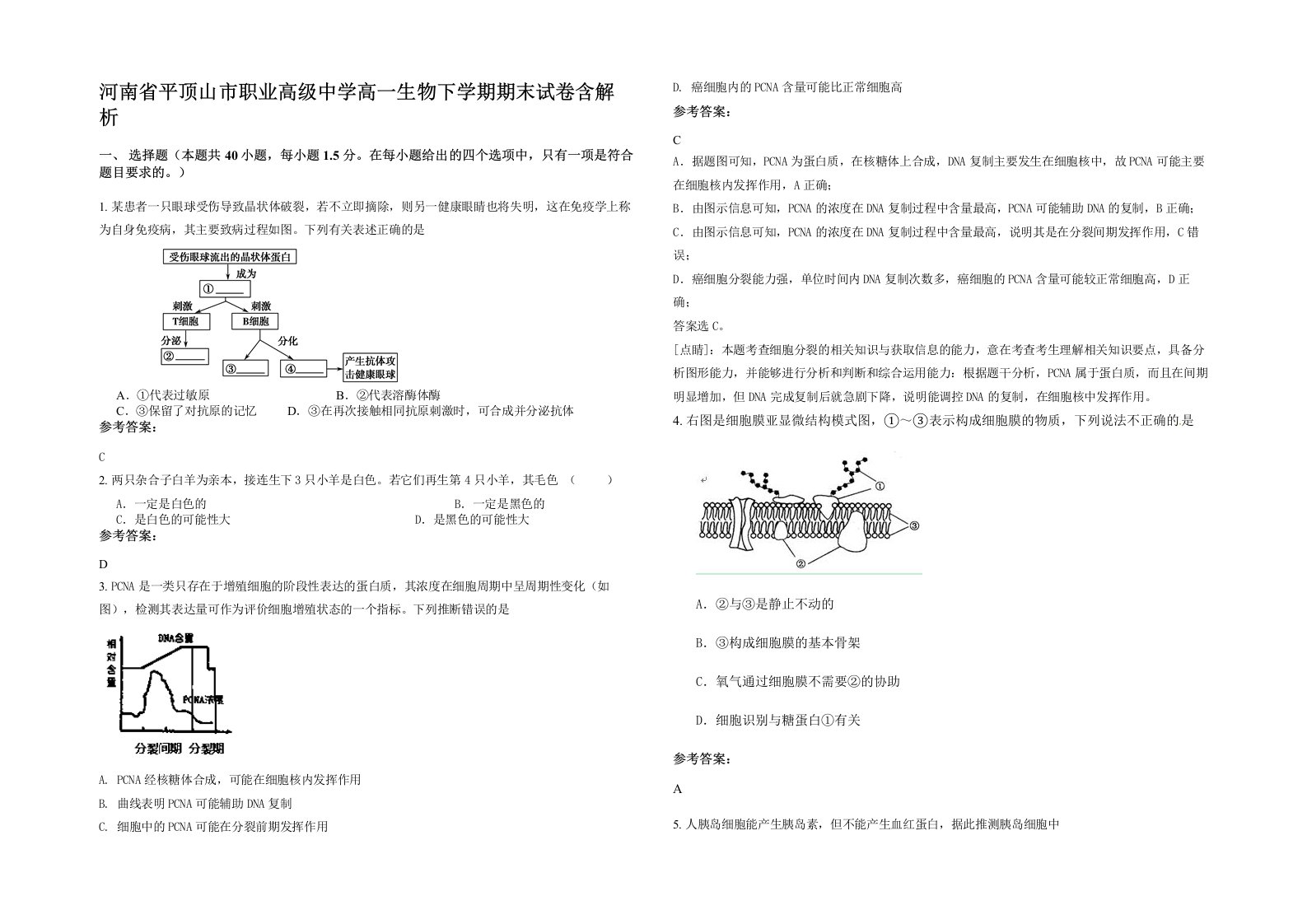 河南省平顶山市职业高级中学高一生物下学期期末试卷含解析