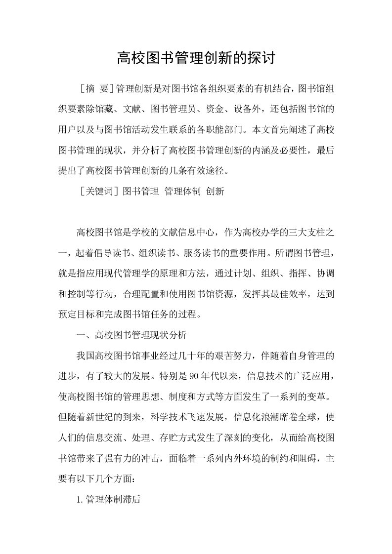 高校图书管理创新的探讨