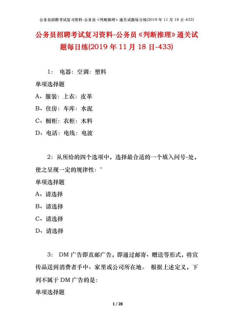 公务员招聘考试复习资料-公务员判断推理通关试题每日练2019年11月18日-433