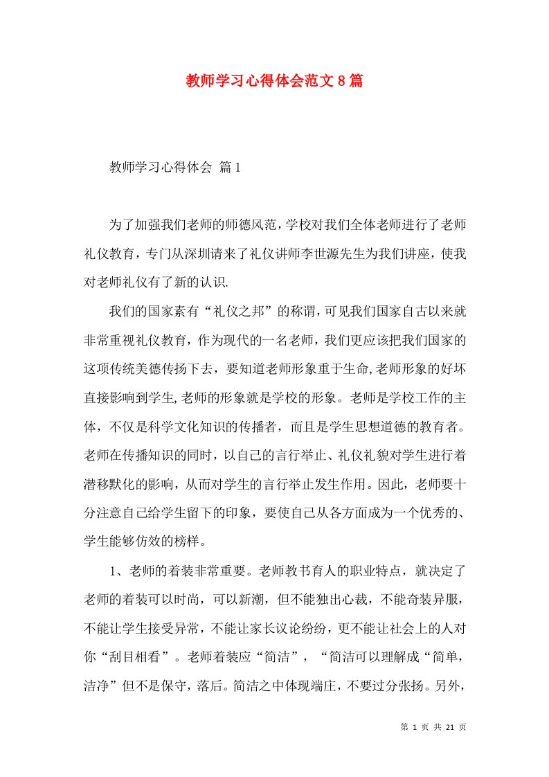 教师学习心得体会范文8篇（二）