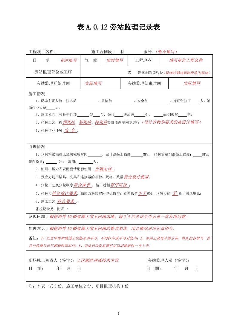 预制、现浇箱梁预应力张拉旁站记录填写要求