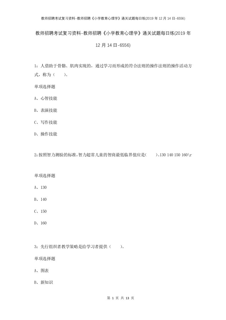 教师招聘考试复习资料-教师招聘小学教育心理学通关试题每日练2019年12月14日-6556