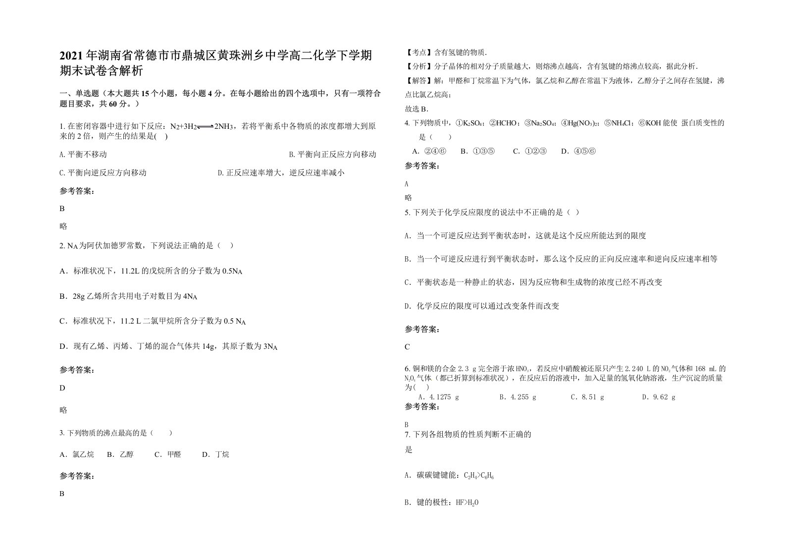 2021年湖南省常德市市鼎城区黄珠洲乡中学高二化学下学期期末试卷含解析